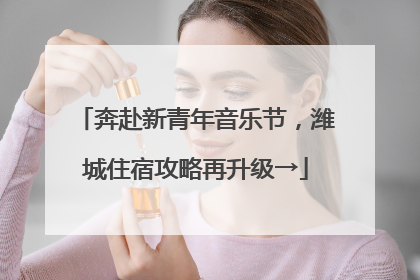 奔赴新青年音乐节，潍城住宿攻略再升级→