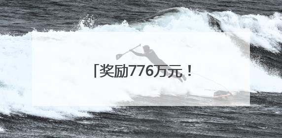 奖励776万元！南漳再上“全国生猪调出大县”榜单