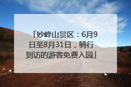 妙峰山景区：6月9日至8月31日，骑行到访的游客免费入园