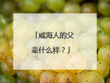 威海人的父辈什么样？