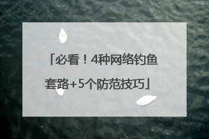 必看！4种网络钓鱼套路+5个防范技巧