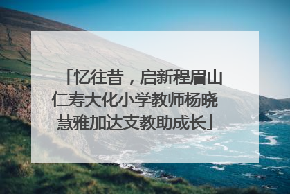 忆往昔，启新程眉山仁寿大化小学教师杨晓慧雅加达支教助成长