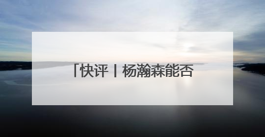快评丨杨瀚森能否成为下一个姚明？无需轻易给出答案
