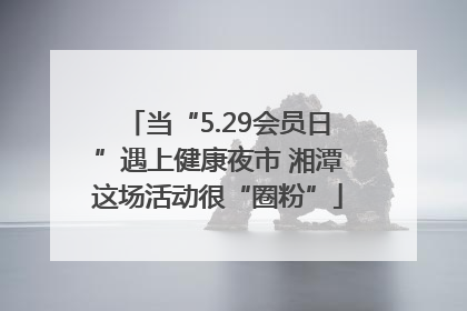 当“5.29会员日”遇上健康夜市 湘潭这场活动很“圈粉”