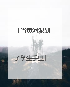当黄河泥到了学生手里