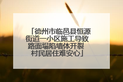 德州市临邑县恒源街道一小区施工导致路面塌陷墙体开裂 村民居住难安心