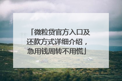 微粒贷官方入口及还款方式详细介绍，急用钱周转不用慌