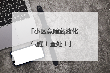 小区竟暗藏液化气罐！查处！