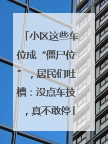 小区这些车位成“僵尸位”，居民们吐槽：没点车技，真不敢停