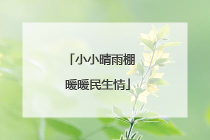 小小晴雨棚 暖暖民生情