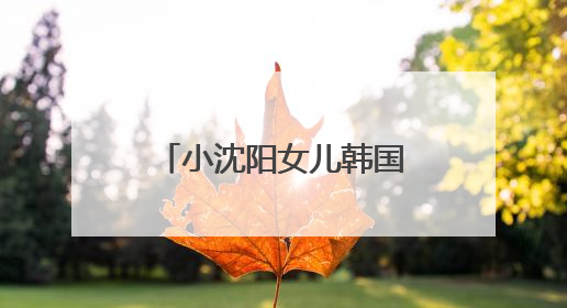 小沈阳女儿韩国出道照曝光，被指撞脸孔孝真