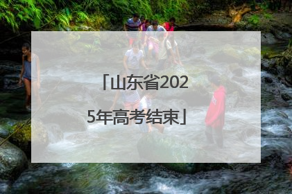 山东省2025年高考结束