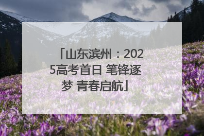 山东滨州：2025高考首日 笔锋逐梦 青春启航