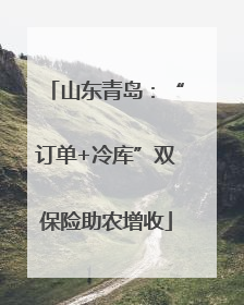 山东青岛：“订单+冷库”双保险助农增收