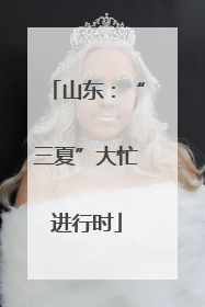 山东：“三夏”大忙进行时