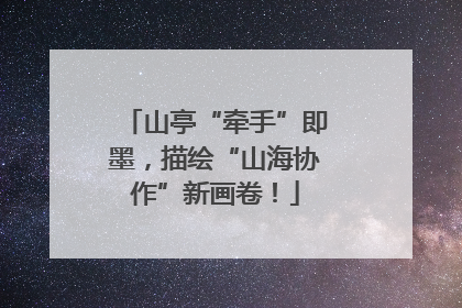 山亭“牵手”即墨，描绘“山海协作”新画卷！