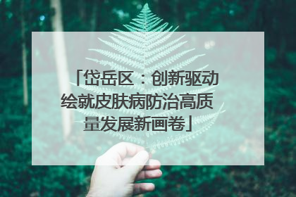 岱岳区：创新驱动绘就皮肤病防治高质量发展新画卷