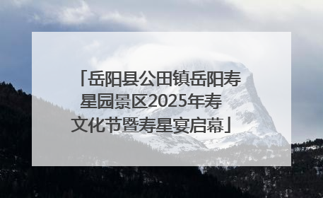 岳阳县公田镇岳阳寿星园景区2025年寿文化节暨寿星宴启幕