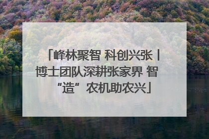 峰林聚智 科创兴张丨博士团队深耕张家界 智“造”农机助农兴