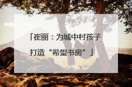 崔丽：为城中村孩子打造“希望书房”