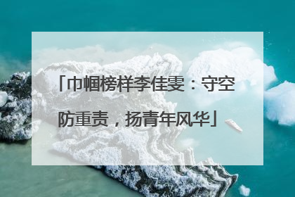 巾帼榜样李佳雯：守空防重责，扬青年风华