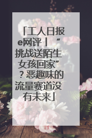 工人日报e网评丨“挑战送陌生女孩回家”？恶趣味的流量赛道没有未来
