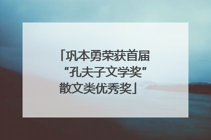 巩本勇荣获首届“孔夫子文学奖”散文类优秀奖