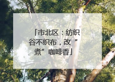 市北区：纺织谷不织布，改“煮”咖啡香