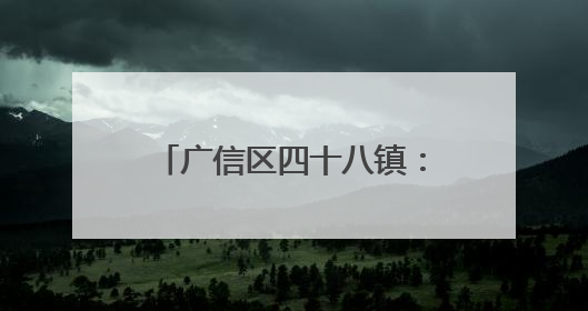 广信区四十八镇：真干真为解民忧 绘就惠民暖心新画卷