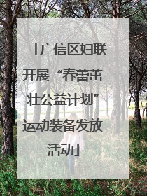 广信区妇联开展“春蕾茁壮公益计划”运动装备发放活动