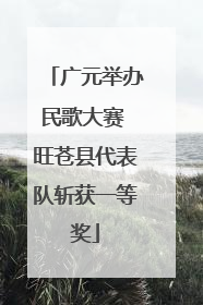 广元举办民歌大赛 旺苍县代表队斩获一等奖