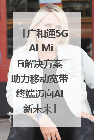 广和通5G AI MiFi解决方案助力移动宽带终端迈向AI新未来