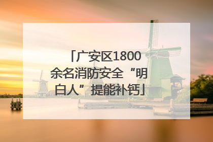 广安区1800余名消防安全“明白人”提能补钙