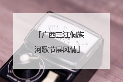 广西三江侗族河歌节展风情