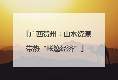 广西贺州：山水资源带热“帐篷经济”