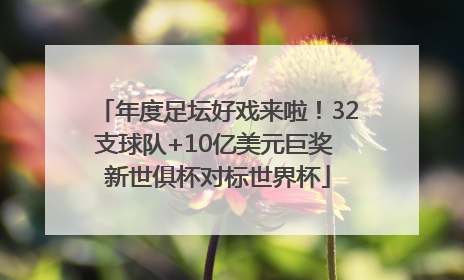 年度足坛好戏来啦！32支球队+10亿美元巨奖 新世俱杯对标世界杯