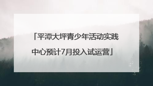 平潭大坪青少年活动实践中心预计7月投入试运营