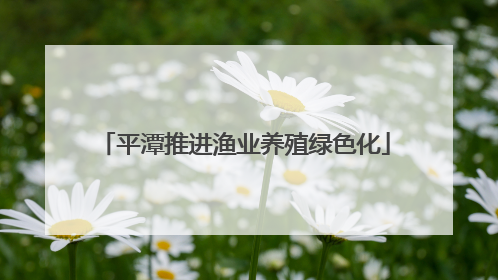 平潭推进渔业养殖绿色化