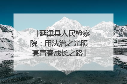 延津县人民检察院：用法治之光照亮青春成长之路