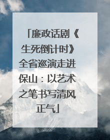 廉政话剧《生死倒计时》全省巡演走进保山：以艺术之笔书写清风正气