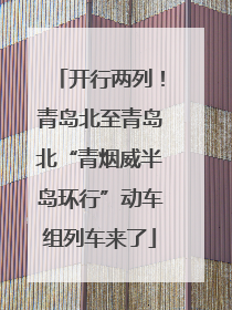开行两列！青岛北至青岛北“青烟威半岛环行”动车组列车来了