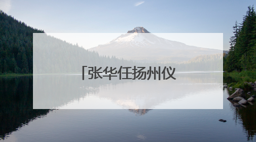 张华任扬州仪征市代理市长