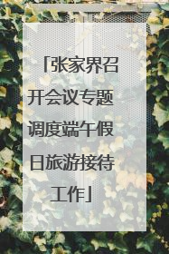 张家界召开会议专题调度端午假日旅游接待工作