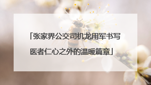 张家界公交司机龙用军书写医者仁心之外的温暖篇章