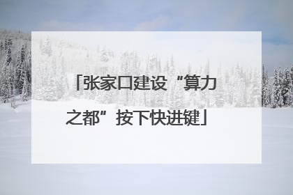 张家口建设“算力之都”按下快进键
