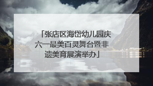 张店区海岱幼儿园庆六一最美百灵舞台暨非遗美育展演举办