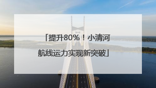 提升80％！小清河航线运力实现新突破