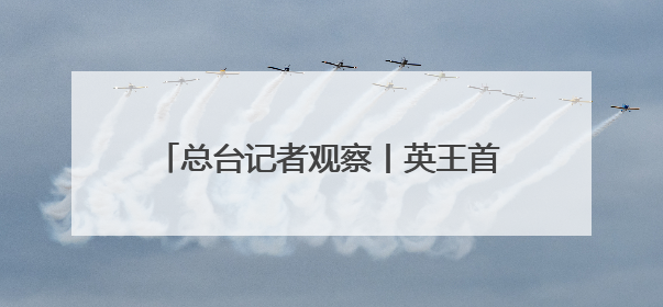 总台记者观察丨英王首次访加 “软”外交如何支持加拿大主权？