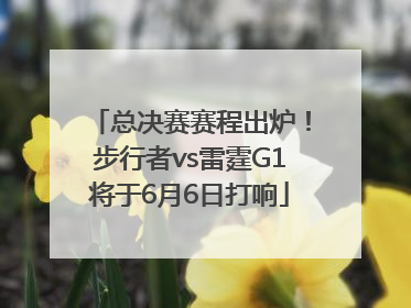 总决赛赛程出炉！步行者vs雷霆G1将于6月6日打响
