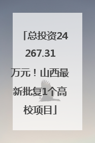 总投资24267.31万元！山西最新批复1个高校项目